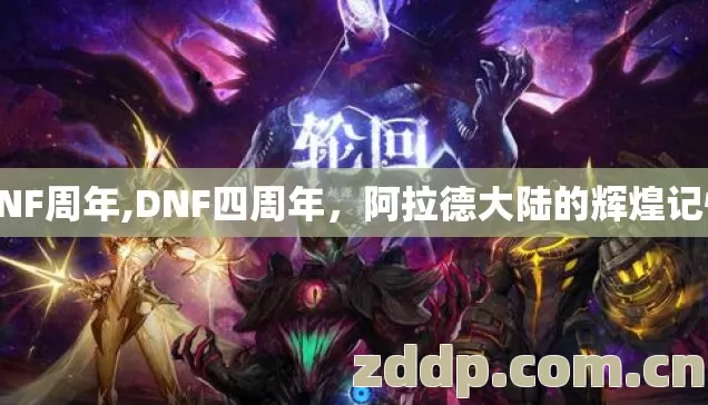 DNF周年,DNF四周年,阿拉德大陆的辉煌记忆 DNF周年,DNF四周年,阿拉德大陆的辉煌记忆
