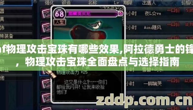 dnf物理攻击宝珠有哪些效果,阿拉德勇士的锋芒,物理攻击宝珠全面盘点与选择指南 dnf物理攻击宝珠有哪些效果,阿拉德勇士的锋芒,物理攻击宝珠全面盘点与选择指南