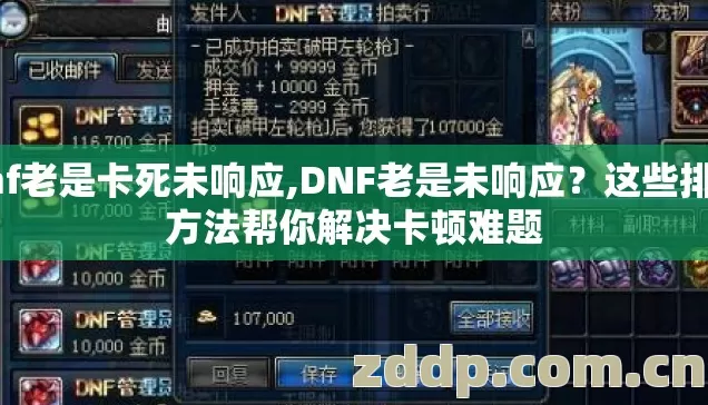 dnf老是卡死未响应,DNF老是未响应?这些排查方法帮你解决卡顿难题 dnf老是卡死未响应,DNF老是未响应?这些排查方法帮你解决卡顿难题