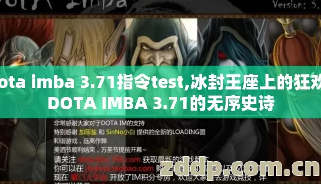 dota imba 3.71指令test,冰封王座上的狂欢,DOTA IMBA 3.71的无序史诗 dota imba 3.71指令test,冰封王座上的狂欢,DOTA IMBA 3.71的无序史诗