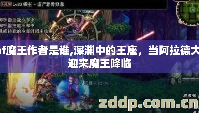 dnf魔王作者是谁,深渊中的王座,当阿拉德大陆迎来魔王降临 dnf魔王作者是谁,深渊中的王座,当阿拉德大陆迎来魔王降临