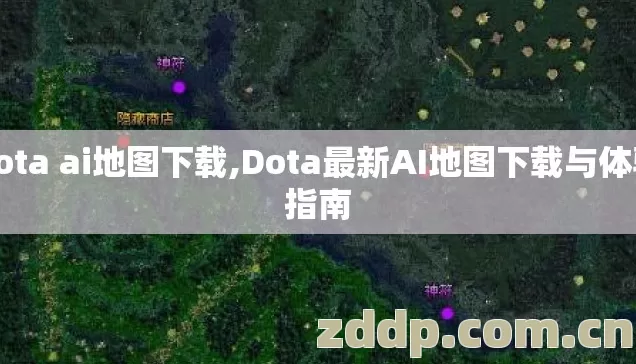 dota ai地图下载,Dota最新AI地图下载与体验指南