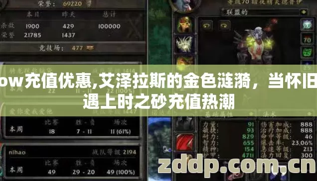 wow充值优惠,艾泽拉斯的金色涟漪,当怀旧服遇上时之砂充值热潮 wow充值优惠,艾泽拉斯的金色涟漪,当怀旧服遇上时之砂充值热潮