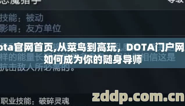 dota官网首页,从菜鸟到高玩，DOTA门户网站如何成为你的随身导师