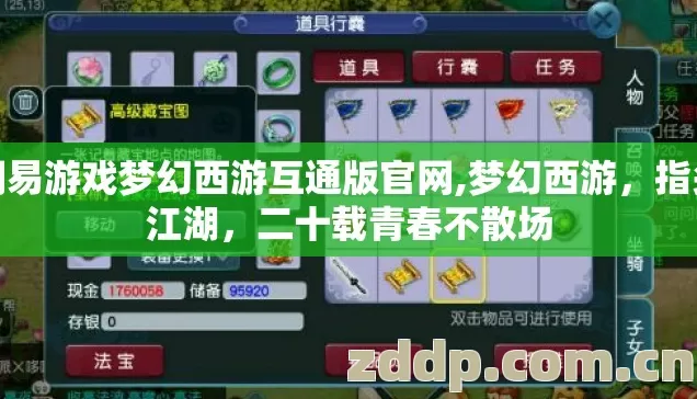 网易游戏梦幻西游互通版官网,梦幻西游,指尖江湖,二十载青春不散场 网易游戏梦幻西游互通版官网,梦幻西游,指尖江湖,二十载青春不散场