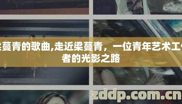 梁蔓青的歌曲,走近梁蔓青,一位青年艺术工作者的光影之路 梁蔓青的歌曲,走近梁蔓青,一位青年艺术工作者的光影之路