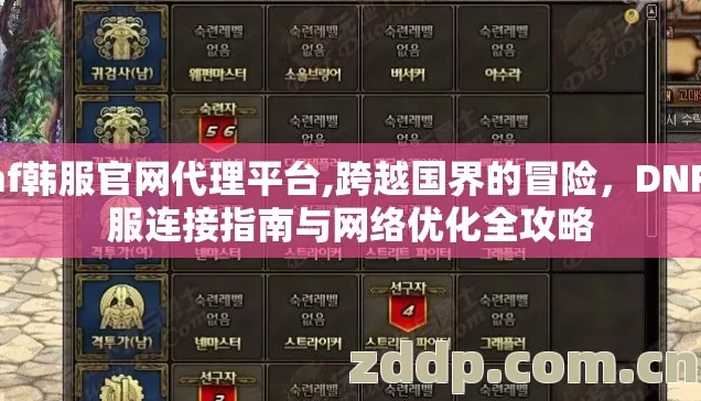 dnf韩服官网代理平台,跨越国界的冒险,DNF韩服连接指南与网络优化全攻略 dnf韩服官网代理平台,跨越国界的冒险,DNF韩服连接指南与网络优化全攻略