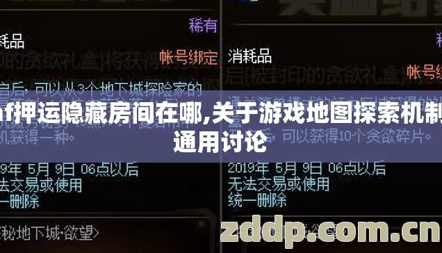 dnf押运隐藏房间在哪,关于游戏地图探索机制的通用讨论 dnf押运隐藏房间在哪,关于游戏地图探索机制的通用讨论
