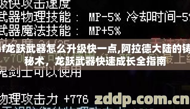 dnf龙跃武器怎么升级快一点,阿拉德大陆的铸魂秘术,龙跃武器快速成长全指南 dnf龙跃武器怎么升级快一点,阿拉德大陆的铸魂秘术,龙跃武器快速成长全指南