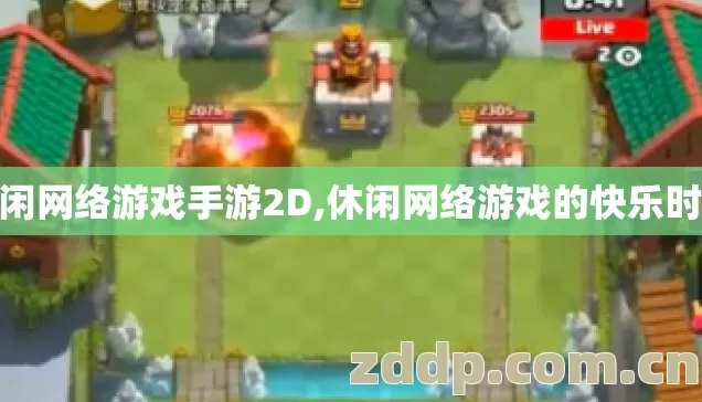 休闲网络游戏手游2D,休闲网络游戏的快乐时光 休闲网络游戏手游2D,休闲网络游戏的快乐时光