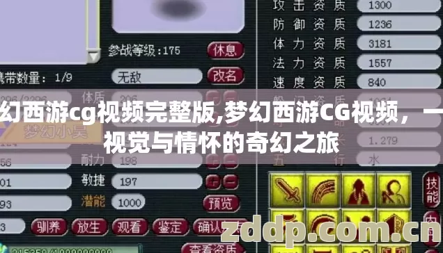 梦幻西游cg视频完整版,梦幻西游CG视频,一场视觉与情怀的奇幻之旅 梦幻西游cg视频完整版,梦幻西游CG视频,一场视觉与情怀的奇幻之旅