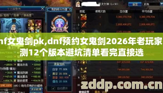 dnf女鬼剑pk,dnf预约女鬼剑2026年老玩家实测12个版本避坑清单看完直接选 dnf女鬼剑pk,dnf预约女鬼剑2026年老玩家实测12个版本避坑清单看完直接选