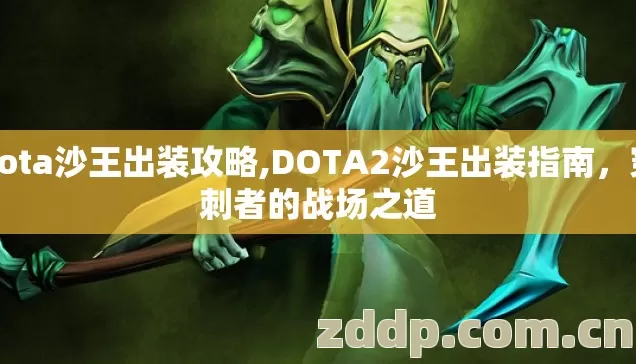dota沙王出装攻略,DOTA2沙王出装指南,穿刺者的战场之道 dota沙王出装攻略,DOTA2沙王出装指南,穿刺者的战场之道