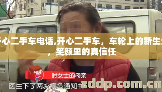 开心二手车电话,开心二手车,车轮上的新生活,笑颜里的真信任 开心二手车电话,开心二手车,车轮上的新生活,笑颜里的真信任