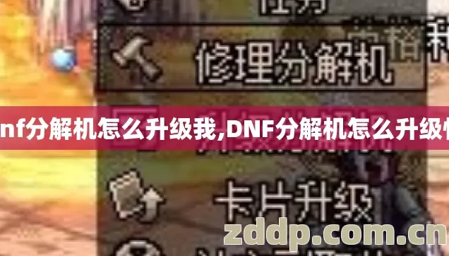 dnf分解机怎么升级我,DNF分解机怎么升级快