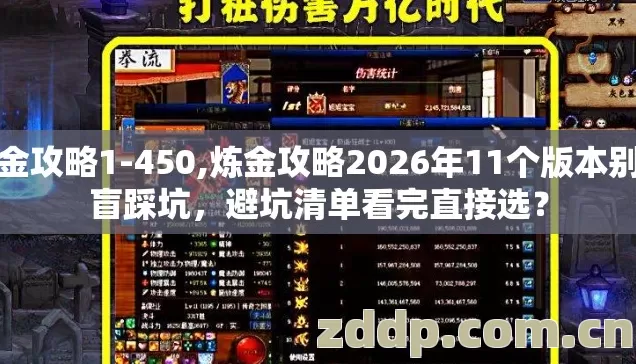 炼金攻略1-450,炼金攻略2026年11个版本别再盲踩坑，避坑清单看完直接选？