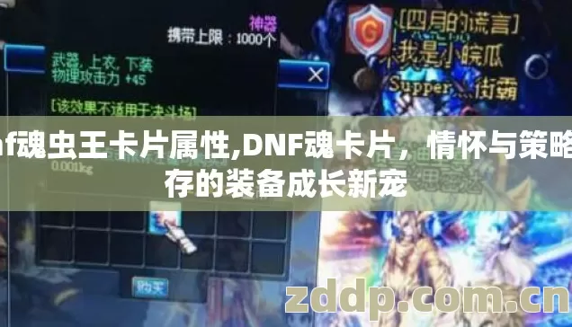 dnf魂虫王卡片属性,DNF魂卡片,情怀与策略并存的装备成长新宠 dnf魂虫王卡片属性,DNF魂卡片,情怀与策略并存的装备成长新宠