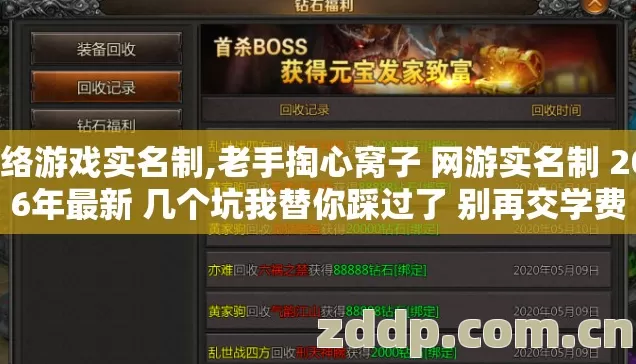 网络游戏实名制,老手掏心窝子 网游实名制 2026年最新 几个坑我替你踩过了 别再交学费 网络游戏实名制,老手掏心窝子 网游实名制 2026年最新 几个坑我替你踩过了 别再交学费