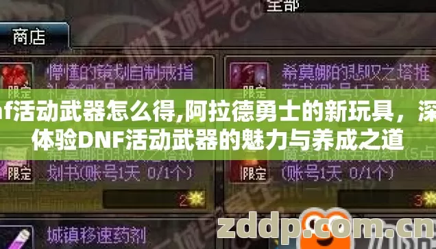 dnf活动武器怎么得,阿拉德勇士的新玩具,深度体验DNF活动武器的魅力与养成之道 dnf活动武器怎么得,阿拉德勇士的新玩具,深度体验DNF活动武器的魅力与养成之道