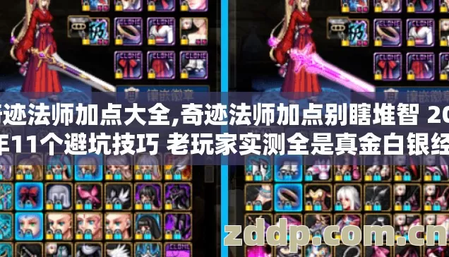 奇迹法师加点大全,奇迹法师加点别瞎堆智 2026年11个避坑技巧 老玩家实测全是真金白银经验 奇迹法师加点大全,奇迹法师加点别瞎堆智 2026年11个避坑技巧 老玩家实测全是真金白银经验