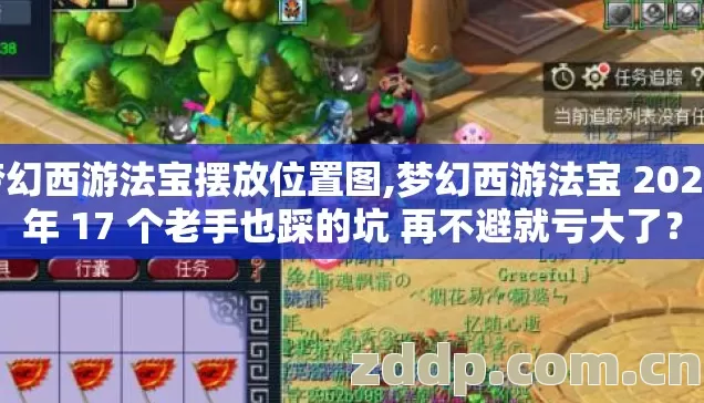 梦幻西游法宝摆放位置图,梦幻西游法宝 2026 年 17 个老手也踩的坑 再不避就亏大了? 梦幻西游法宝摆放位置图,梦幻西游法宝 2026 年 17 个老手也踩的坑 再不避就亏大了?