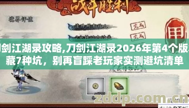 刀剑江湖录攻略,刀剑江湖录2026年第4个版本藏7种坑,别再盲踩老玩家实测避坑清单 刀剑江湖录攻略,刀剑江湖录2026年第4个版本藏7种坑,别再盲踩老玩家实测避坑清单