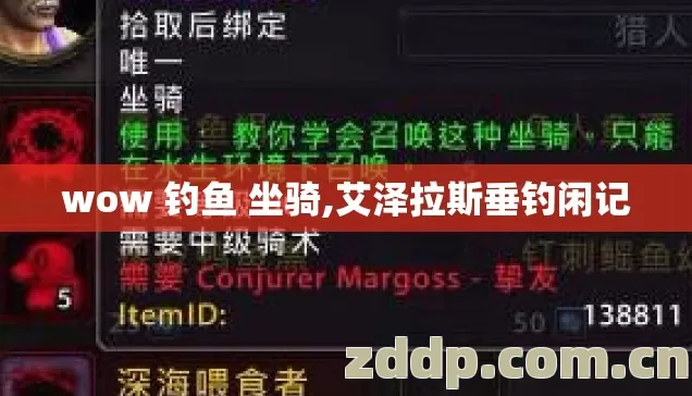 wow 钓鱼 坐骑,艾泽拉斯垂钓闲记 wow 钓鱼 坐骑,艾泽拉斯垂钓闲记