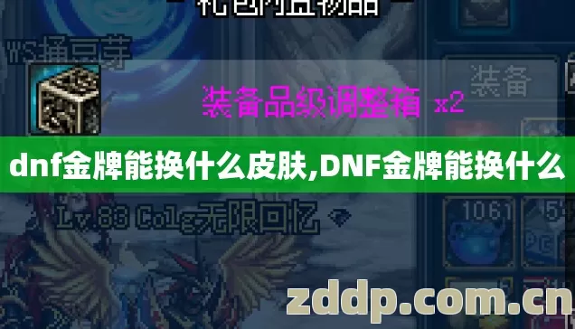 dnf金牌能换什么皮肤,DNF金牌能换什么 dnf金牌能换什么皮肤,DNF金牌能换什么