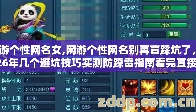 网游个性网名女,网游个性网名别再盲踩坑了，2026年几个避坑技巧实测防踩雷指南看完直接选