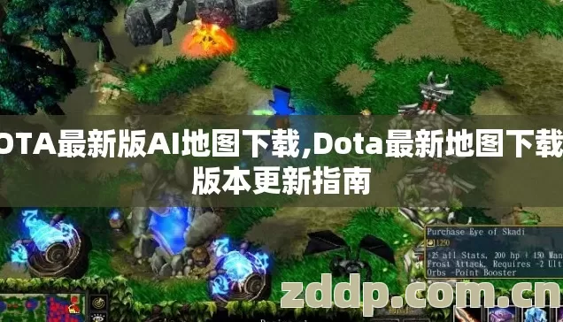 DOTA最新版AI地图下载,Dota最新地图下载与版本更新指南 DOTA最新版AI地图下载,Dota最新地图下载与版本更新指南