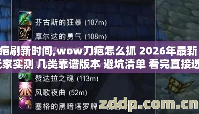 刀疤刷新时间,wow刀疤怎么抓 2026年最新 老玩家实测 几类靠谱版本 避坑清单 看完直接选? 刀疤刷新时间,wow刀疤怎么抓 2026年最新 老玩家实测 几类靠谱版本 避坑清单 看完直接选?