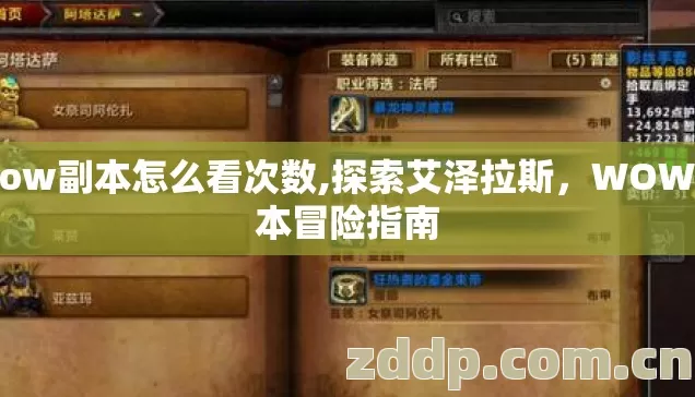 wow副本怎么看次数,探索艾泽拉斯，WOW副本冒险指南
