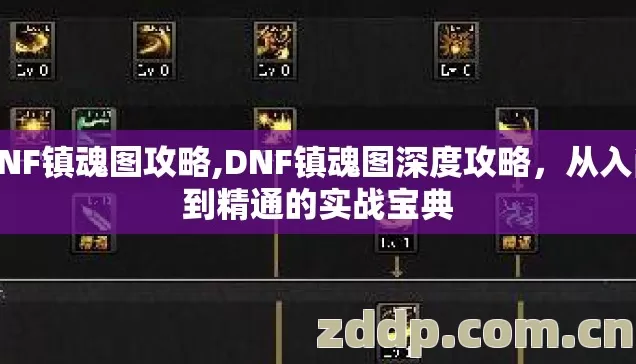 DNF镇魂图攻略,DNF镇魂图深度攻略,从入门到精通的实战宝典 DNF镇魂图攻略,DNF镇魂图深度攻略,从入门到精通的实战宝典