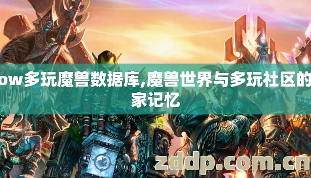 wow多玩魔兽数据库,魔兽世界与多玩社区的玩家记忆 wow多玩魔兽数据库,魔兽世界与多玩社区的玩家记忆