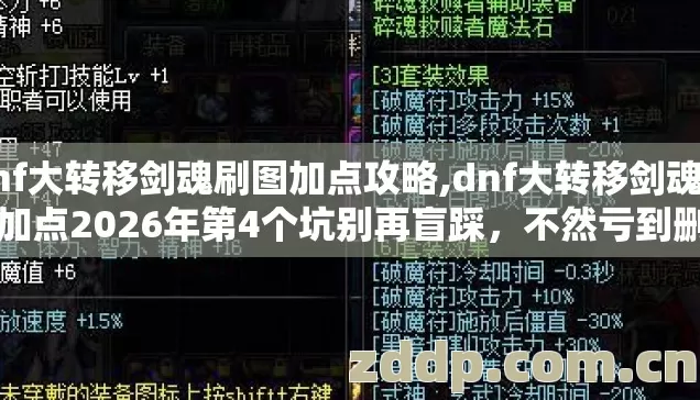 dnf大转移剑魂刷图加点攻略,dnf大转移剑魂刷图加点2026年第4个坑别再盲踩,不然亏到删号 dnf大转移剑魂刷图加点攻略,dnf大转移剑魂刷图加点2026年第4个坑别再盲踩,不然亏到删号