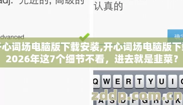 开心词场电脑版下载安装,开心词场电脑版下载2026年这7个细节不看，进去就是韭菜？