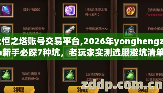 永恒之塔账号交易平台,2026年yonghengzhita新手必踩7种坑,老玩家实测选服避坑清单别盲踩吃大亏 永恒之塔账号交易平台,2026年yonghengzhita新手必踩7种坑,老玩家实测选服避坑清单别盲踩吃大亏