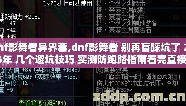 dnf影舞者异界套,dnf影舞者 别再盲踩坑了 2026年 几个避坑技巧 实测防跑路指南看完直接选 dnf影舞者异界套,dnf影舞者 别再盲踩坑了 2026年 几个避坑技巧 实测防跑路指南看完直接选