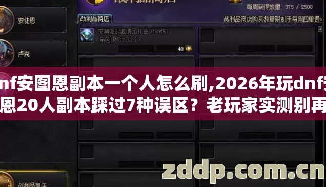 dnf安图恩副本一个人怎么刷,2026年玩dnf安图恩20人副本踩过7种误区?老玩家实测别再踩坑! dnf安图恩副本一个人怎么刷,2026年玩dnf安图恩20人副本踩过7种误区?老玩家实测别再踩坑!