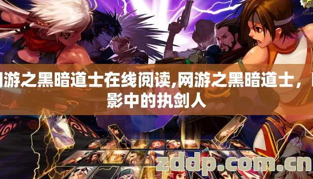 网游之黑暗道士在线阅读,网游之黑暗道士,暗影中的执剑人 网游之黑暗道士在线阅读,网游之黑暗道士,暗影中的执剑人