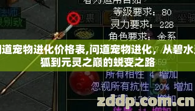 问道宠物进化价格表,问道宠物进化,从碧水灵狐到元灵之巅的蜕变之路 问道宠物进化价格表,问道宠物进化,从碧水灵狐到元灵之巅的蜕变之路
