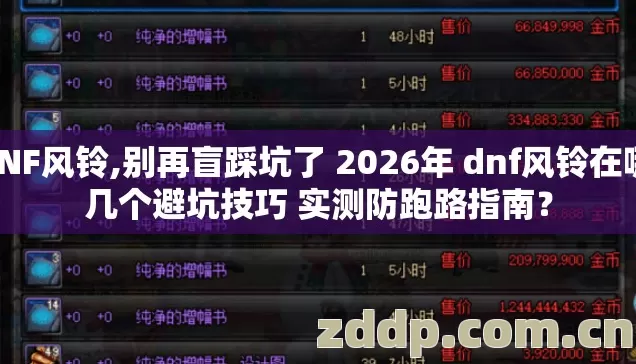 DNF风铃,别再盲踩坑了 2026年 dnf风铃在哪 几个避坑技巧 实测防跑路指南？