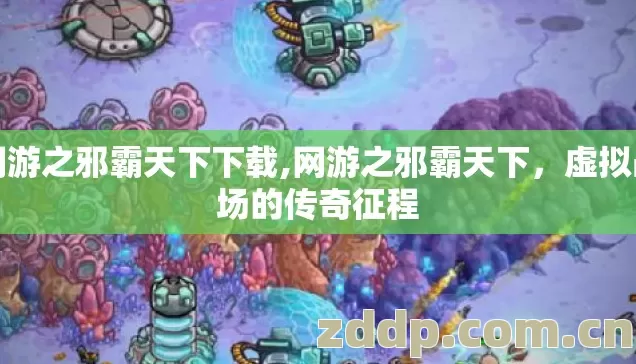 网游之邪霸天下下载,网游之邪霸天下,虚拟战场的传奇征程 网游之邪霸天下下载,网游之邪霸天下,虚拟战场的传奇征程