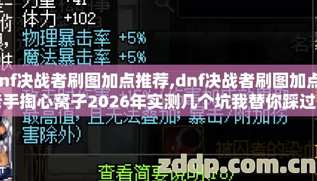 dnf决战者刷图加点推荐,dnf决战者刷图加点,老手掏心窝子2026年实测几个坑我替你踩过了别再交学费 dnf决战者刷图加点推荐,dnf决战者刷图加点,老手掏心窝子2026年实测几个坑我替你踩过了别再交学费