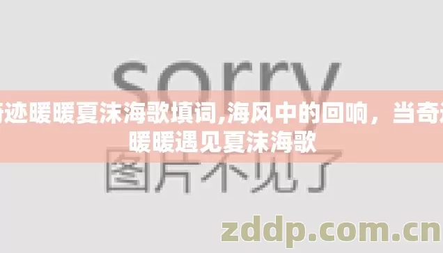 奇迹暖暖夏沫海歌填词,海风中的回响，当奇迹暖暖遇见夏沫海歌