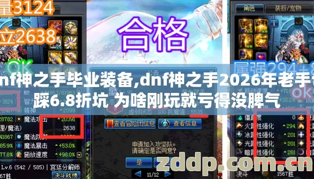 dnf神之手毕业装备,dnf神之手2026年老手也踩6.8折坑 为啥刚玩就亏得没脾气 dnf神之手毕业装备,dnf神之手2026年老手也踩6.8折坑 为啥刚玩就亏得没脾气