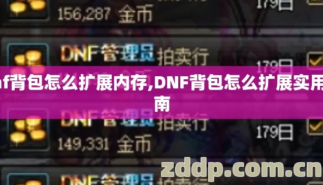 dnf背包怎么扩展内存,DNF背包怎么扩展实用指南