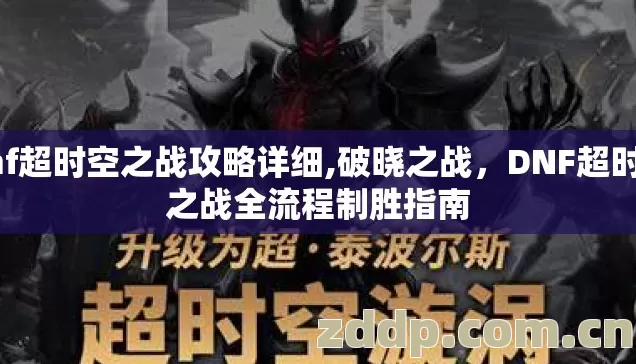 dnf超时空之战攻略详细,破晓之战,DNF超时空之战全流程制胜指南 dnf超时空之战攻略详细,破晓之战,DNF超时空之战全流程制胜指南