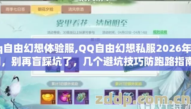 qq自由幻想体验服,QQ自由幻想私服2026年实测,别再盲踩坑了,几个避坑技巧防跑路指南? qq自由幻想体验服,QQ自由幻想私服2026年实测,别再盲踩坑了,几个避坑技巧防跑路指南?