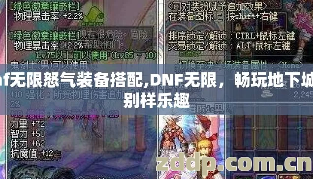 dnf无限怒气装备搭配,DNF无限,畅玩地下城的别样乐趣 dnf无限怒气装备搭配,DNF无限,畅玩地下城的别样乐趣